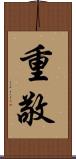 重敬 Scroll
