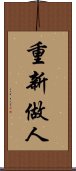 重新做人 Scroll