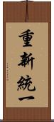 重新統一 Scroll