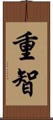 重智 Scroll