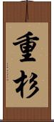 重杉 Scroll