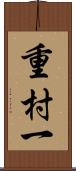 重村一 Scroll