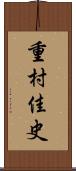重村佳史 Scroll