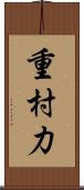 重村力 Scroll