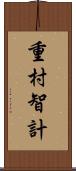 重村智計 Scroll