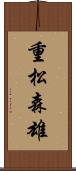 重松森雄 Scroll