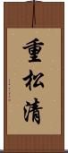 重松清 Scroll