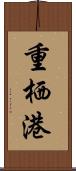 重栖港 Scroll