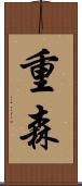 重森 Scroll