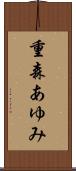 重森あゆみ Scroll