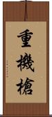 重機槍 Scroll