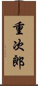 重次郎 Scroll