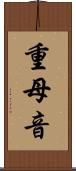 重母音 Scroll