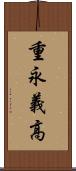 重永義高 Scroll