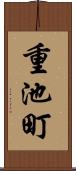重池町 Scroll