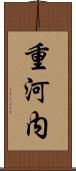 重河内 Scroll
