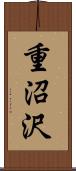 重沼沢 Scroll