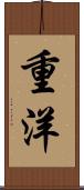 重洋 Scroll