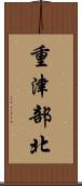 重津部北 Scroll