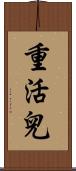 重活兒 Scroll