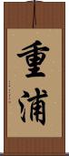 重浦 Scroll