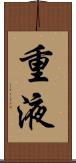 重液 Scroll