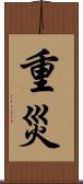 重災 Scroll