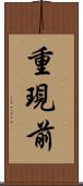 重現前 Scroll