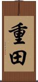 重田 Scroll