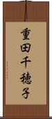 重田千穂子 Scroll