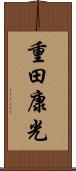 重田康光 Scroll