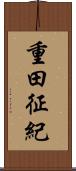重田征紀 Scroll