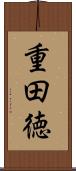 重田徳 Scroll