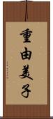 重由美子 Scroll
