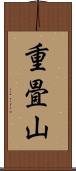 重畳山 Scroll