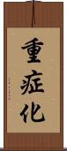 重症化 Scroll
