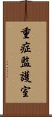 重症監護室 Scroll