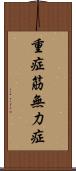 重症筋無力症 Scroll