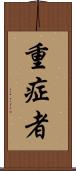 重症者 Scroll