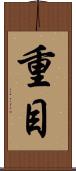 重目 Scroll
