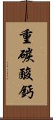 重碳酸鈣 Scroll