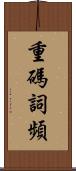 重碼詞頻 Scroll