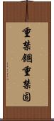重禁錮 Scroll