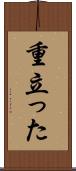 重立った Scroll
