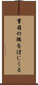 重箱の隅をほじくる Scroll