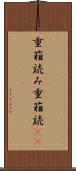 重箱読み Scroll