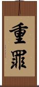 重罪 Scroll