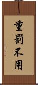 重罰不用 Scroll