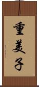重美子 Scroll