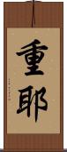 重耶 Scroll